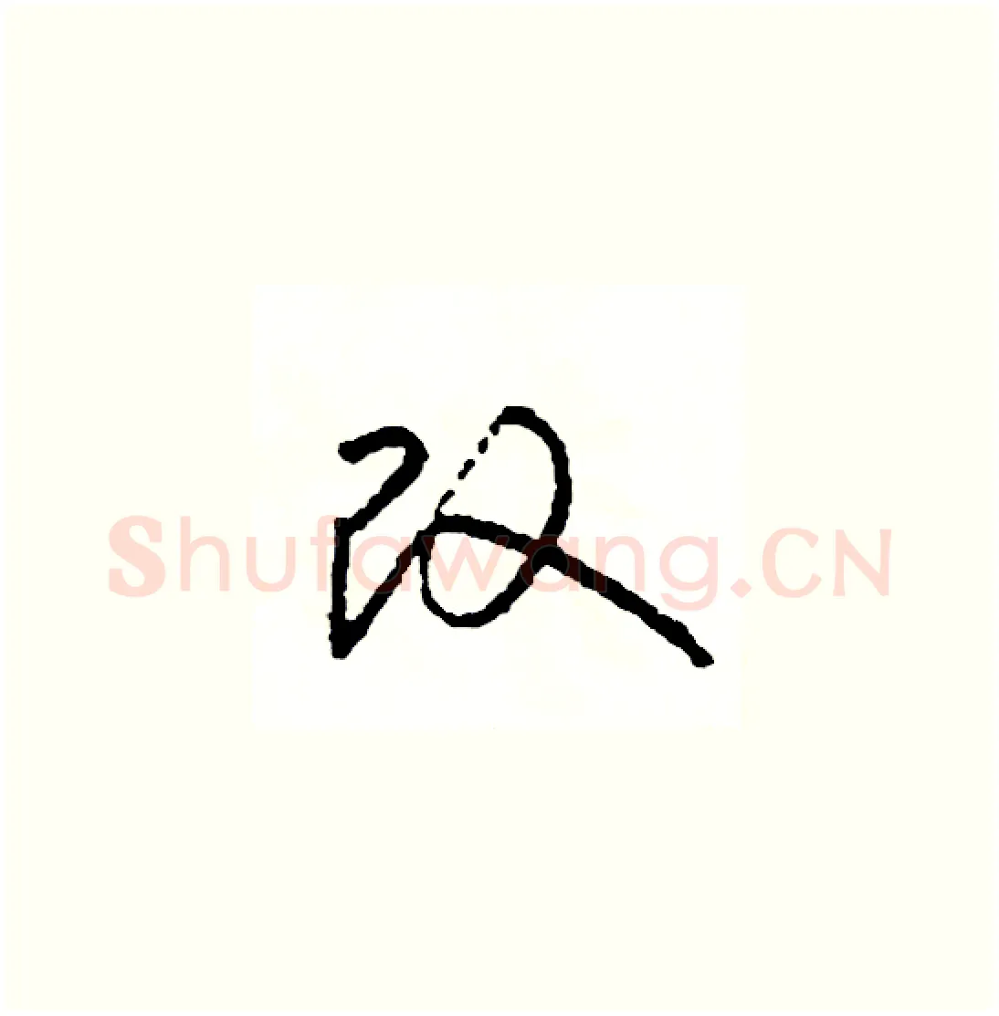 改硬笔草书写法,摘自司惠国硬笔书法字帖