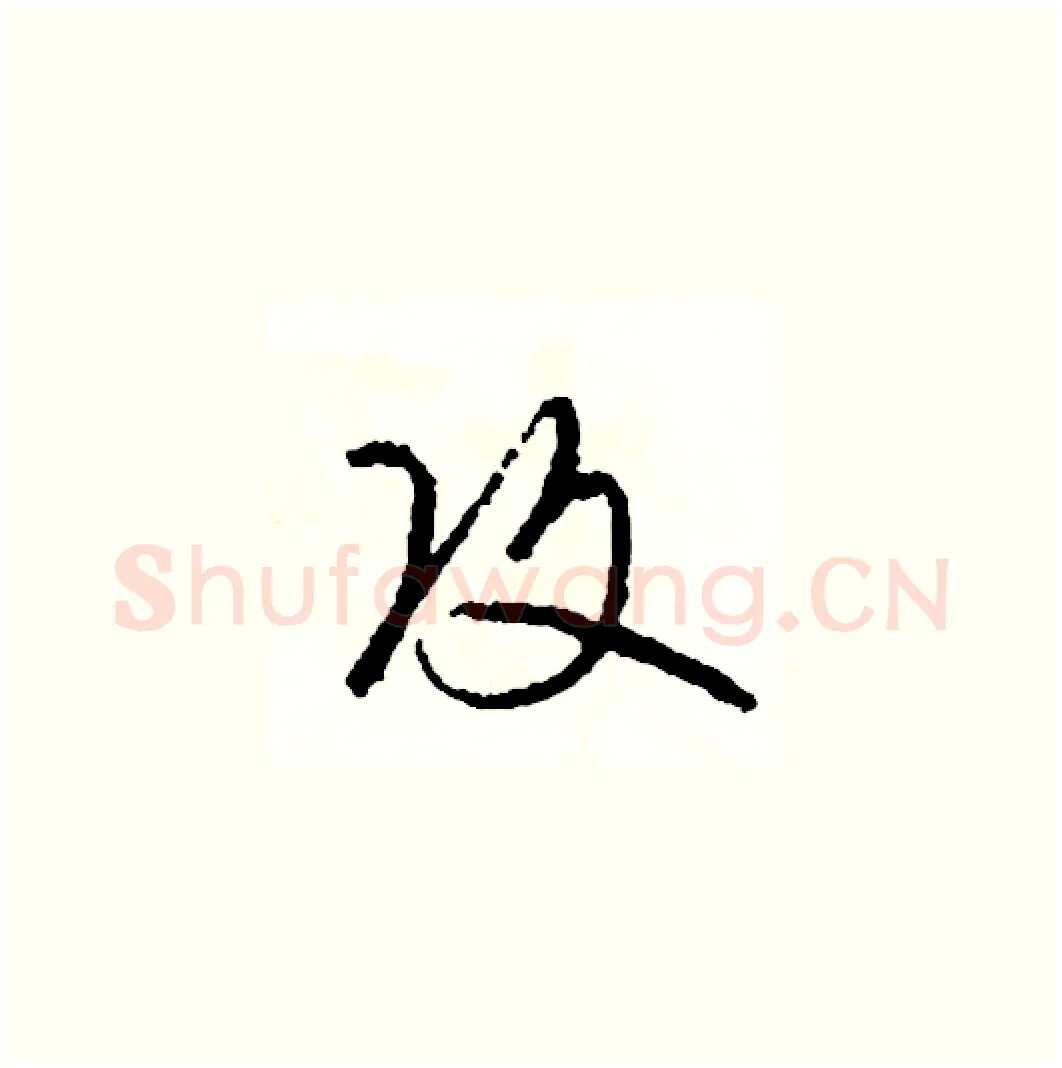 攻硬笔草书写法,摘自司惠国硬笔书法字帖