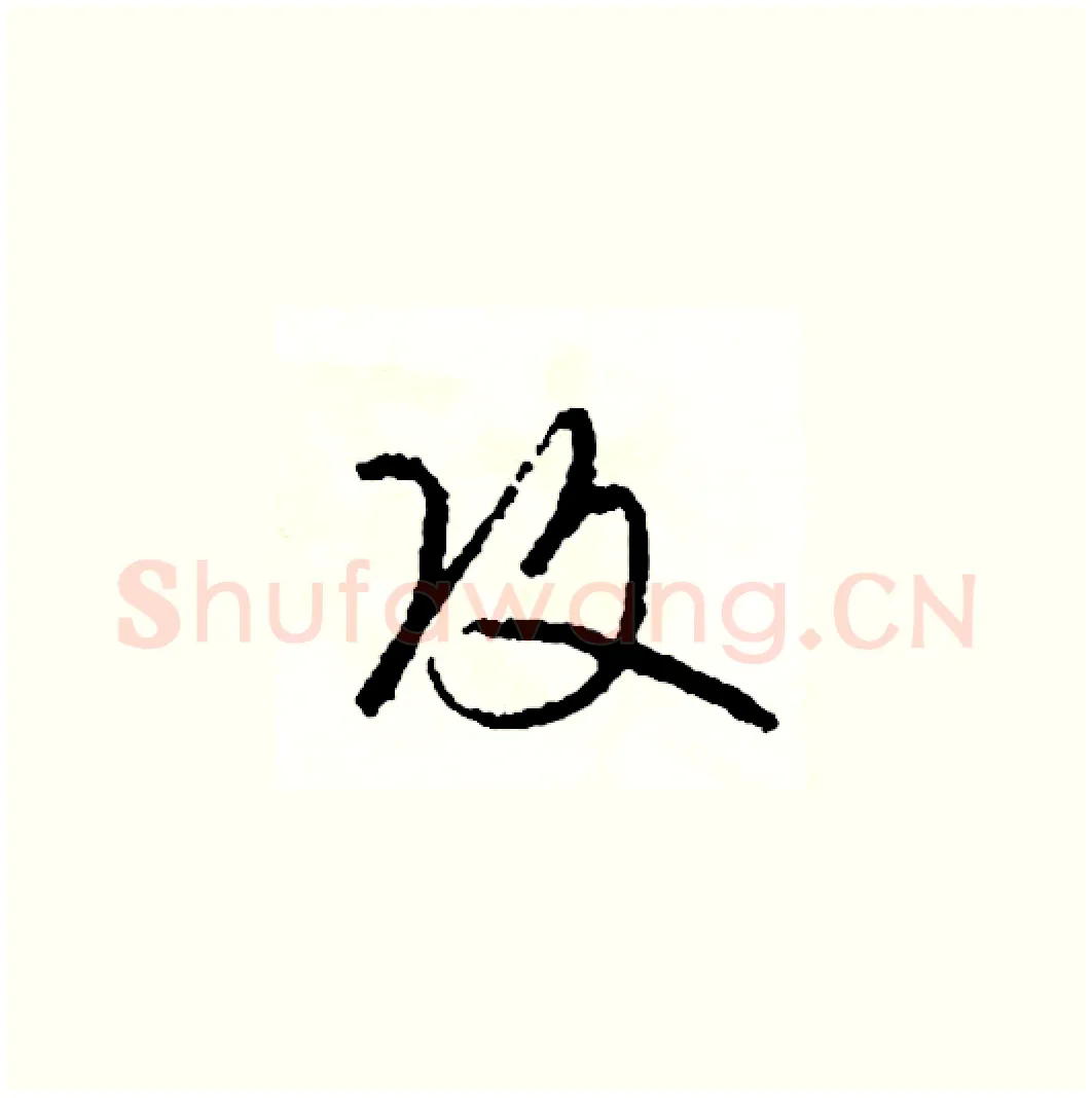 攻硬笔草书写法,摘自司惠国硬笔书法字帖
