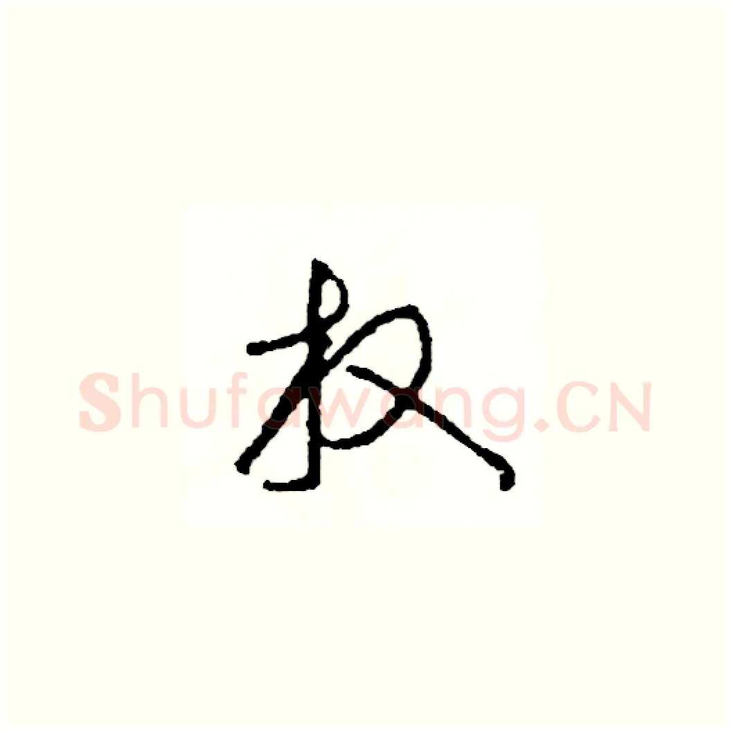 放硬笔草书写法,摘自司惠国硬笔书法字帖
