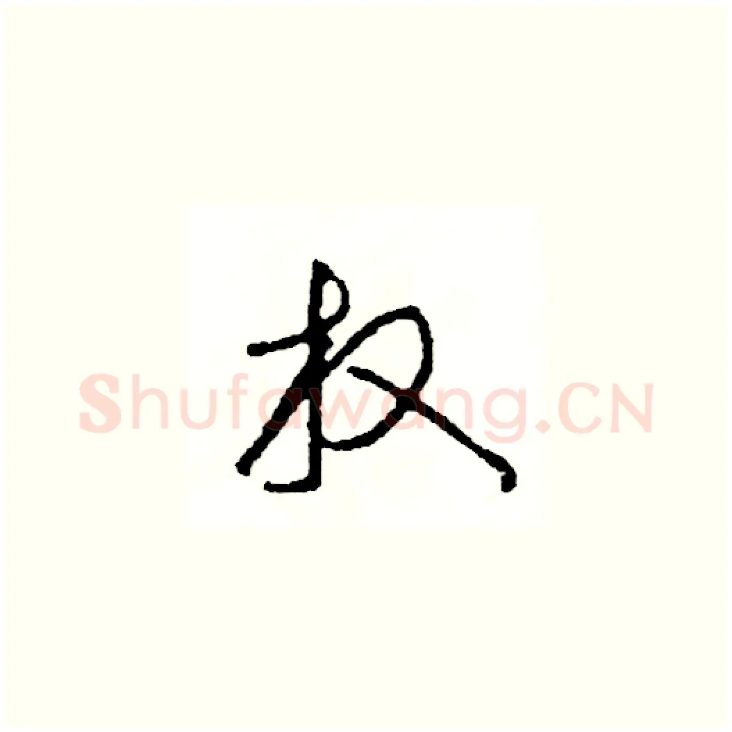 放硬笔草书写法,摘自司惠国硬笔书法字帖