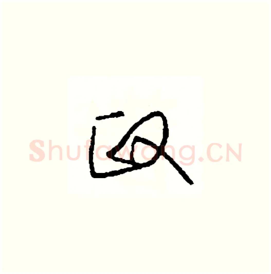 政硬笔草书写法,摘自司惠国硬笔书法字帖