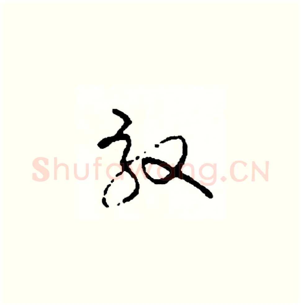 效硬笔草书写法,摘自司惠国硬笔书法字帖