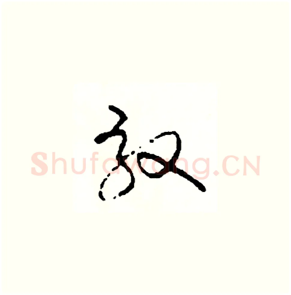 效硬笔草书写法,摘自司惠国硬笔书法字帖