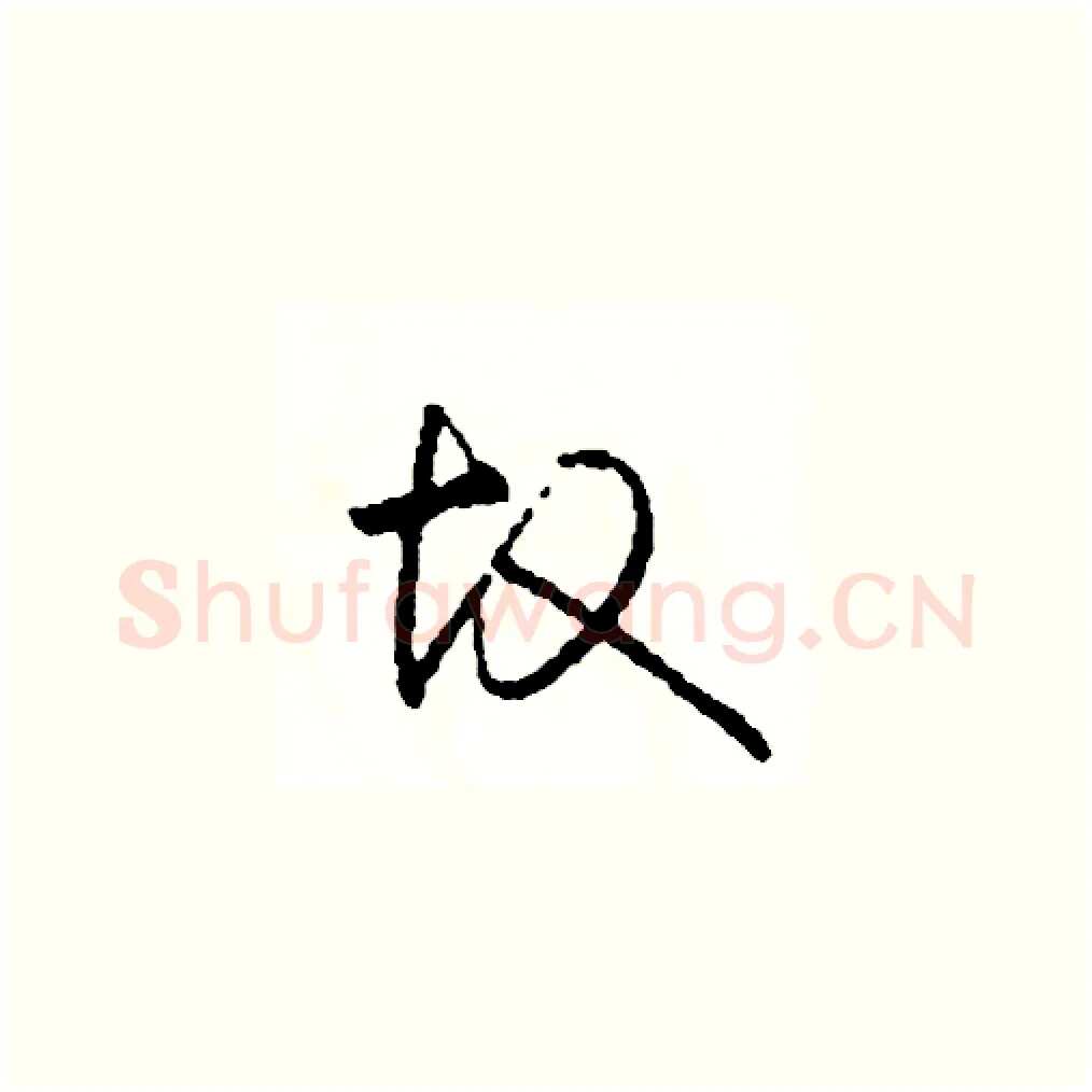 故硬笔草书写法,摘自司惠国硬笔书法字帖
