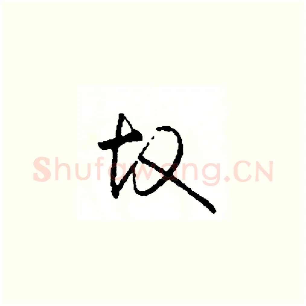 故硬笔草书写法,摘自司惠国硬笔书法字帖