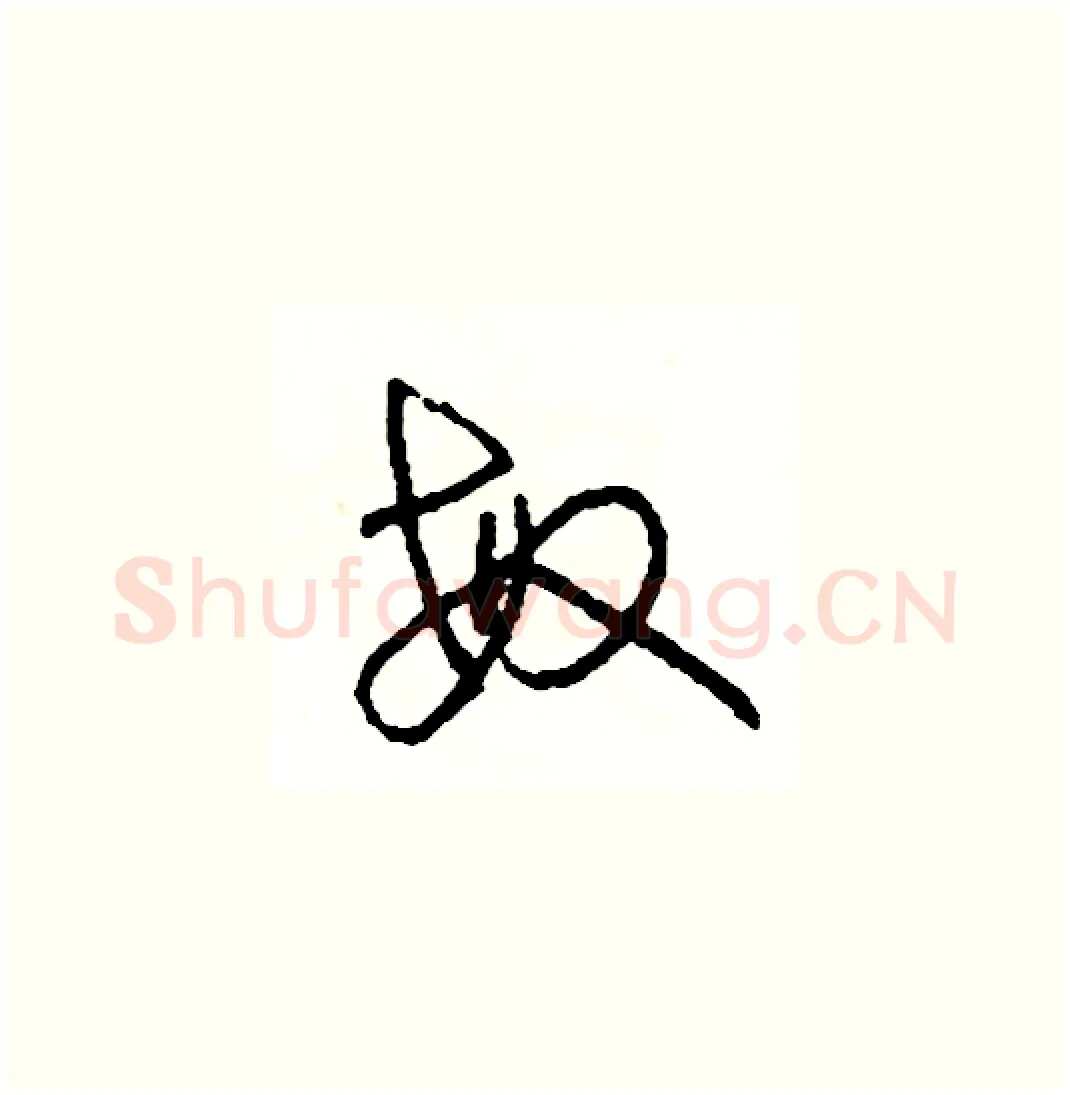 敏硬笔草书写法,摘自司惠国硬笔书法字帖