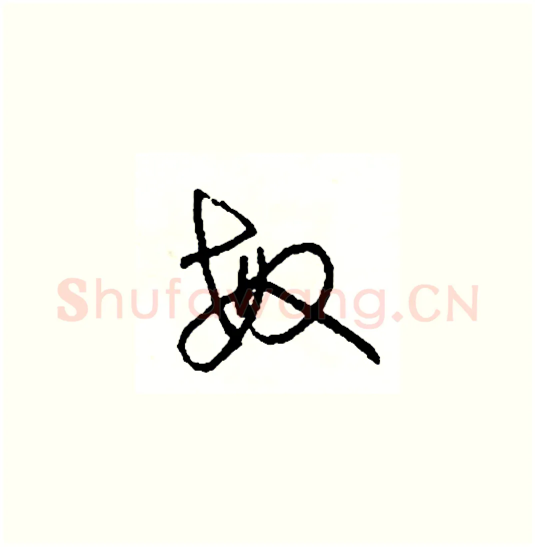 敏硬笔草书写法,摘自司惠国硬笔书法字帖