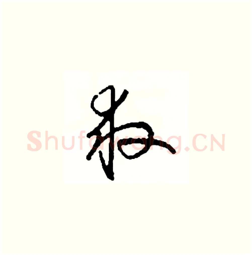 救硬笔草书写法,摘自司惠国硬笔书法字帖