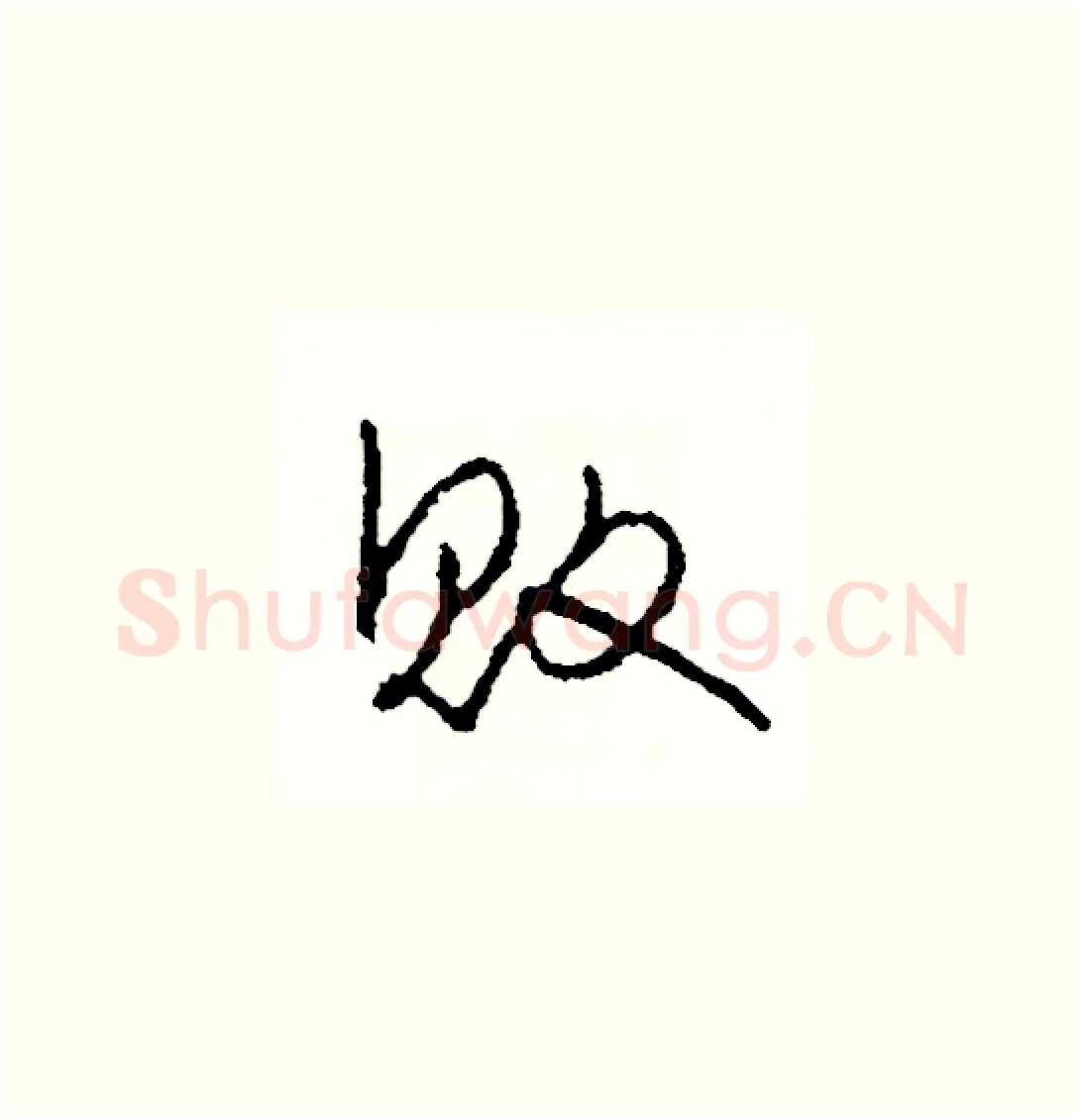 敗硬笔草书写法,摘自司惠国硬笔书法字帖
