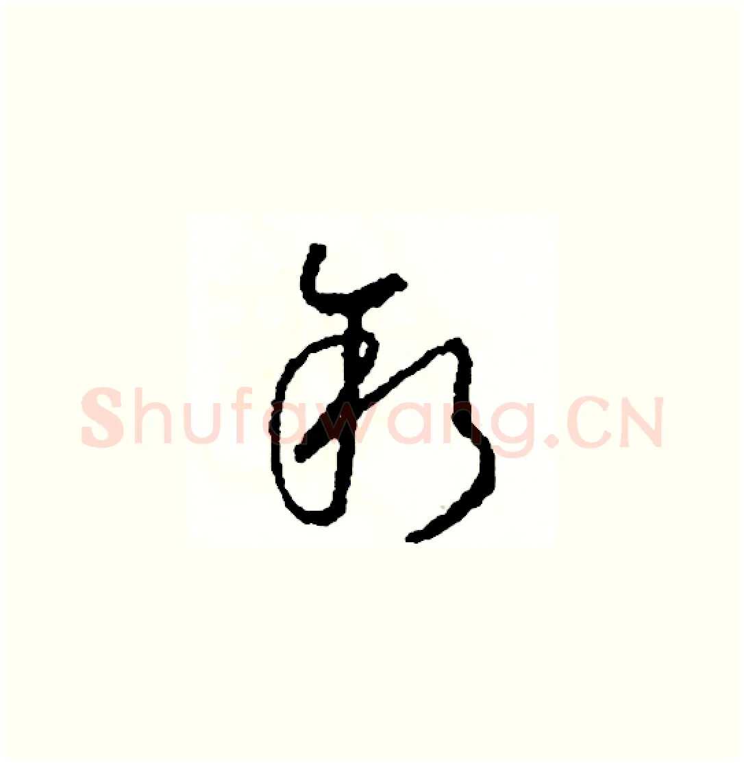 敘硬笔草书写法,摘自司惠国硬笔书法字帖