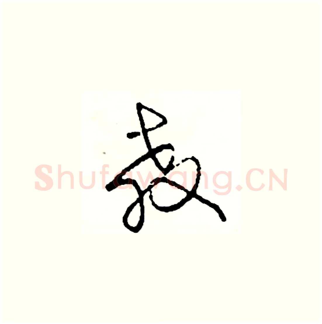 教硬笔草书写法,摘自司惠国硬笔书法字帖