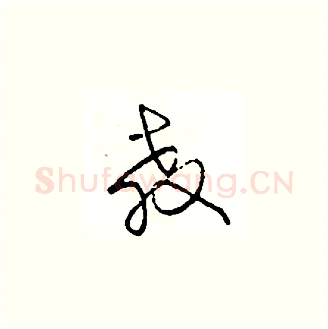 教硬笔草书写法,摘自司惠国硬笔书法字帖