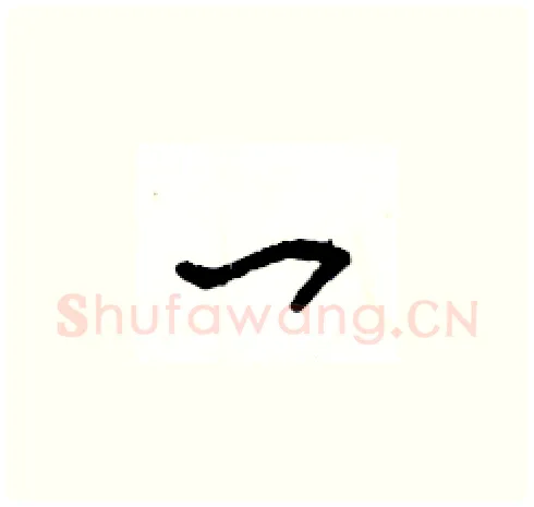 一硬笔草书写法,摘自王冬龄硬笔书法字帖