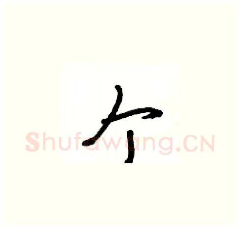 个硬笔草书写法,摘自王冬龄硬笔书法字帖