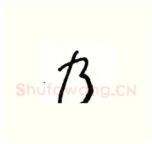 乃硬笔草书写法,摘自王冬龄硬笔书法字帖