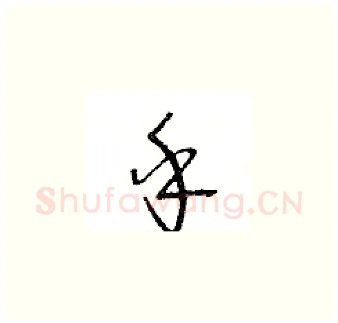 乎硬笔草书写法,摘自王冬龄硬笔书法字帖