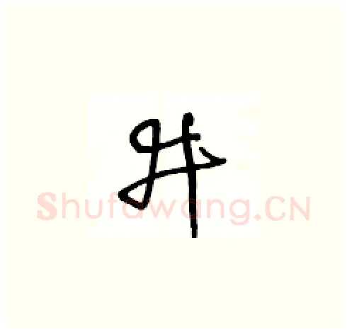 井硬笔草书写法,摘自王冬龄硬笔书法字帖