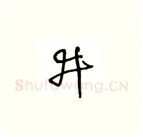 井硬笔草书写法,摘自王冬龄硬笔书法字帖