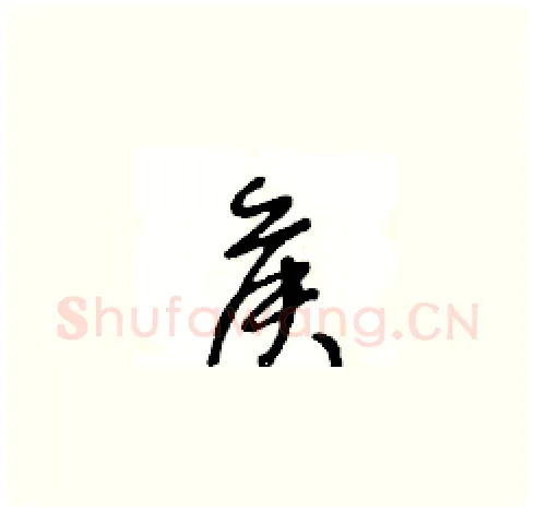 侯硬笔草书写法,摘自王冬龄硬笔书法字帖