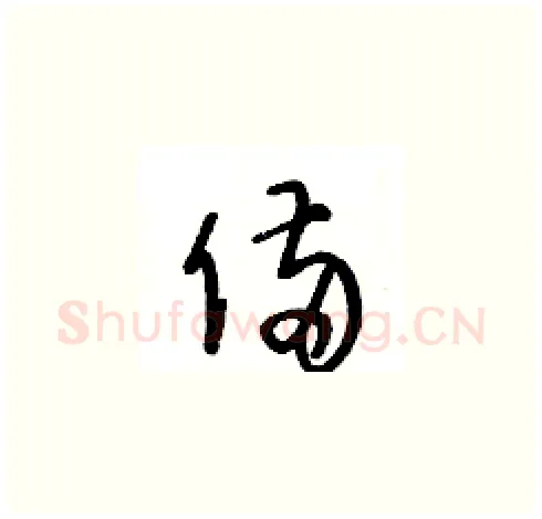 備硬笔草书写法,摘自王冬龄硬笔书法字帖