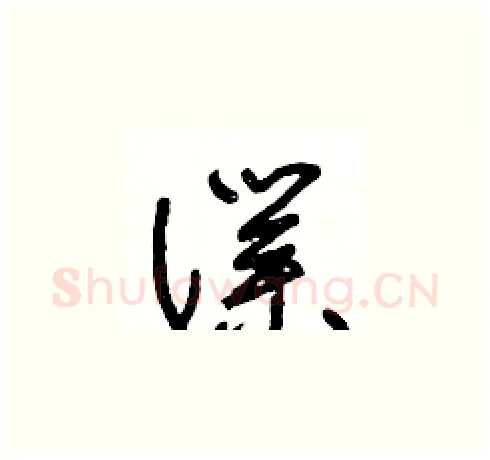 僕硬笔草书写法,摘自王冬龄硬笔书法字帖