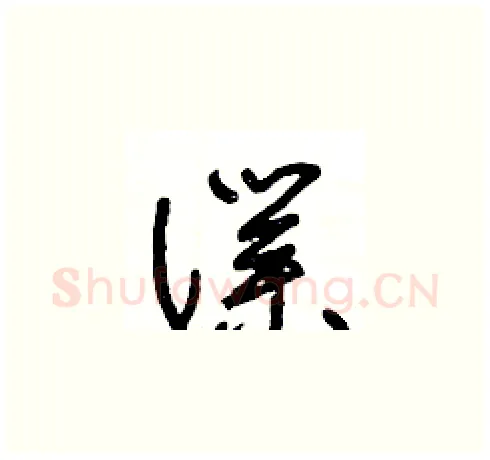 僕硬笔草书写法,摘自王冬龄硬笔书法字帖