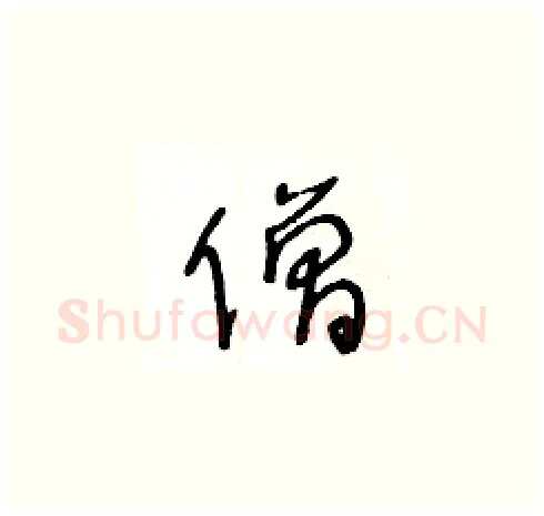 僧硬笔草书写法,摘自王冬龄硬笔书法字帖