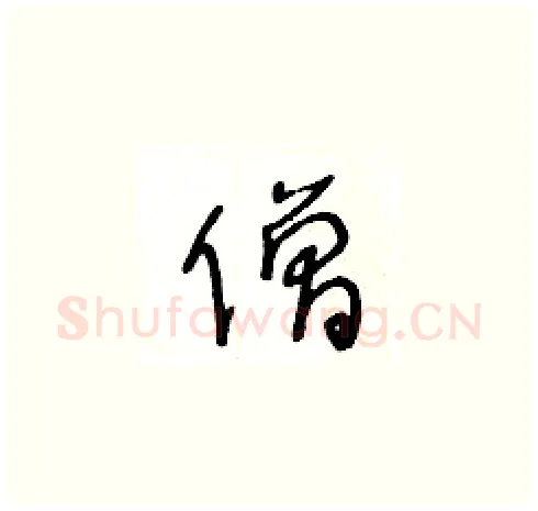 僧硬笔草书写法,摘自王冬龄硬笔书法字帖