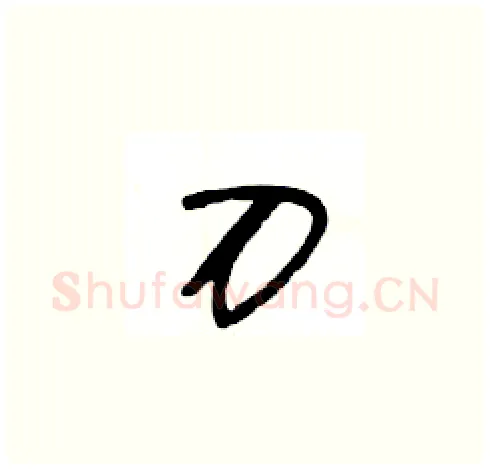 刀硬笔草书写法,摘自王冬龄硬笔书法字帖