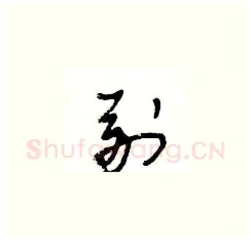 副硬笔草书写法,摘自王冬龄硬笔书法字帖