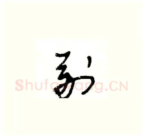 副硬笔草书写法,摘自王冬龄硬笔书法字帖
