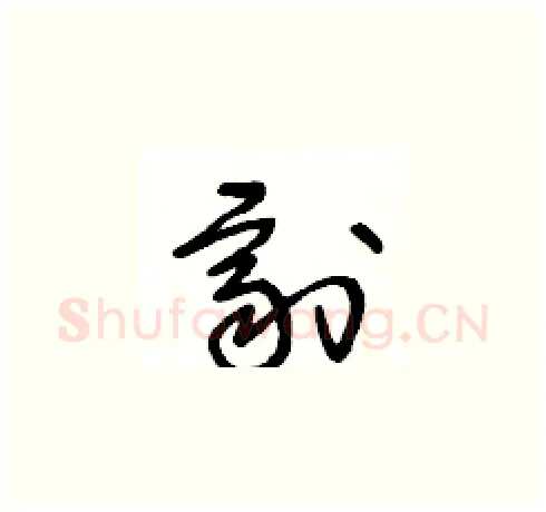 劑硬笔草书写法,摘自王冬龄硬笔书法字帖