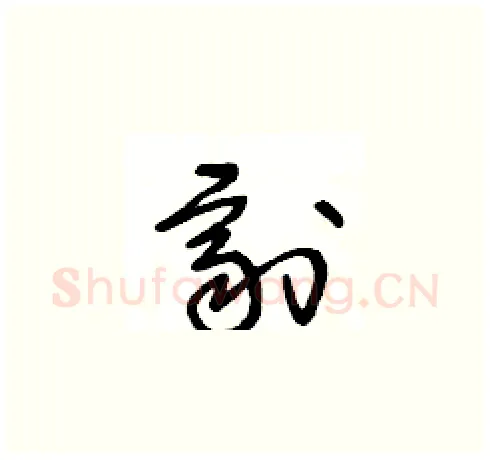 劑硬笔草书写法,摘自王冬龄硬笔书法字帖