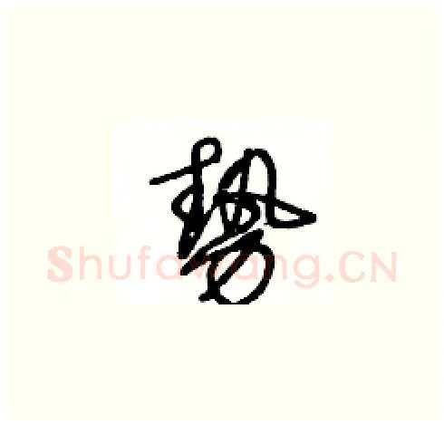 勢硬笔草书写法,摘自王冬龄硬笔书法字帖