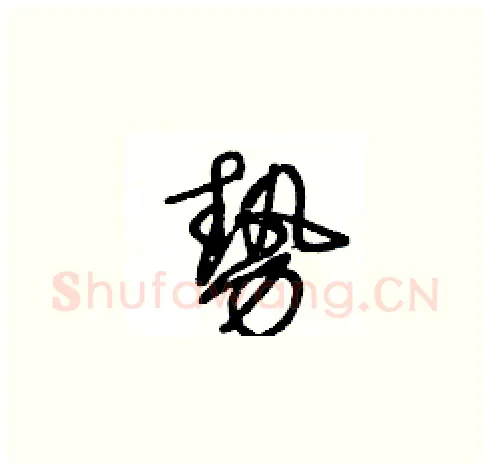勢硬笔草书写法,摘自王冬龄硬笔书法字帖