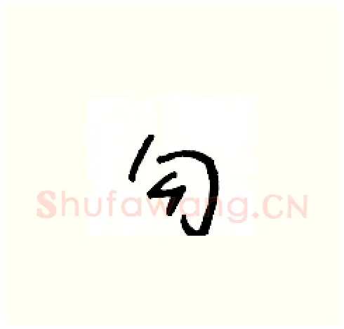 勾硬笔草书写法,摘自王冬龄硬笔书法字帖