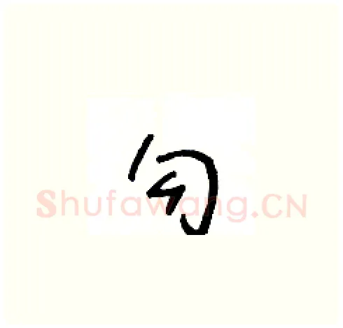勾硬笔草书写法,摘自王冬龄硬笔书法字帖