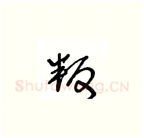 叛硬笔草书写法,摘自王冬龄硬笔书法字帖