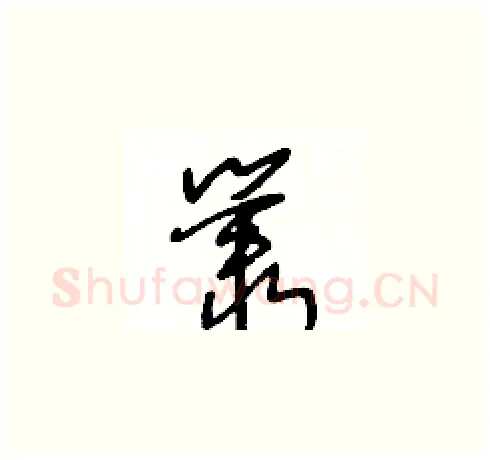叢硬笔草书写法,摘自王冬龄硬笔书法字帖