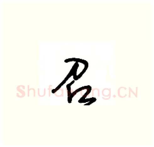 召硬笔草书写法,摘自王冬龄硬笔书法字帖