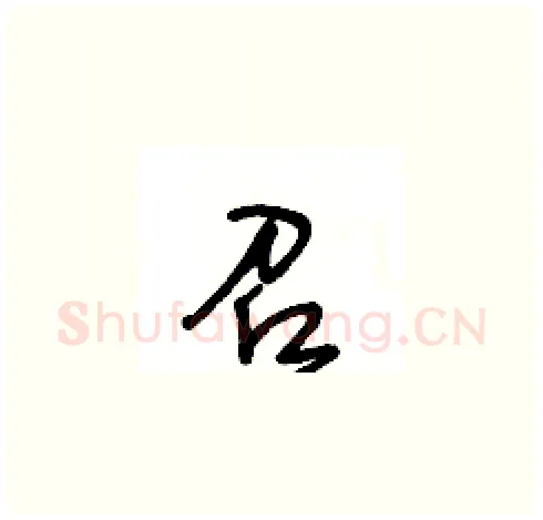 召硬笔草书写法,摘自王冬龄硬笔书法字帖