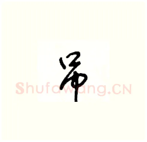 吊硬笔草书写法,摘自王冬龄硬笔书法字帖