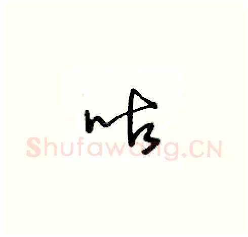 咕硬笔草书写法,摘自王冬龄硬笔书法字帖
