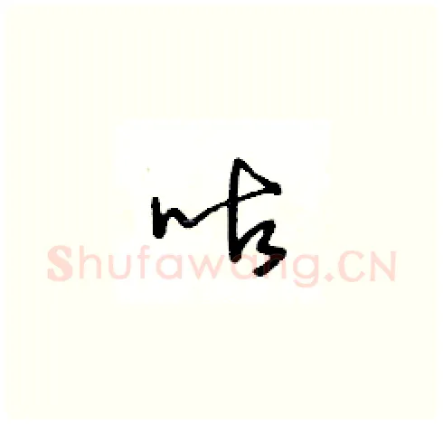 咕硬笔草书写法,摘自王冬龄硬笔书法字帖