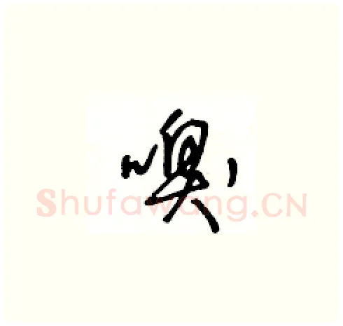 嗅硬笔草书写法,摘自王冬龄硬笔书法字帖