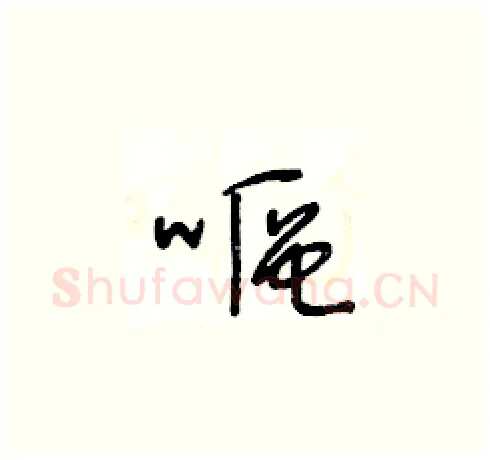 嘔硬笔草书写法,摘自王冬龄硬笔书法字帖
