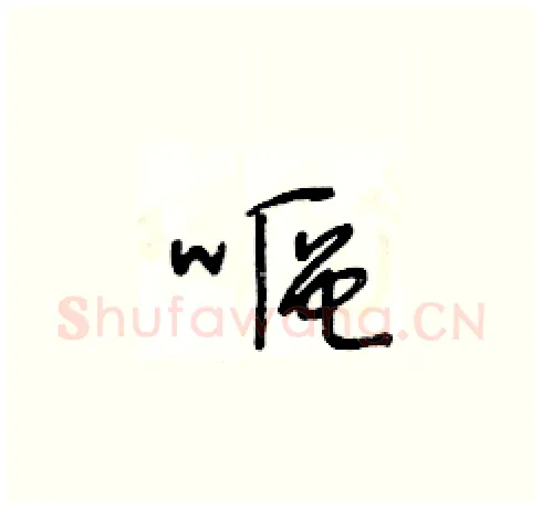 嘔硬笔草书写法,摘自王冬龄硬笔书法字帖
