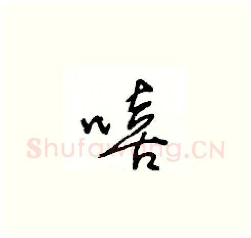 嘻硬笔草书写法,摘自王冬龄硬笔书法字帖