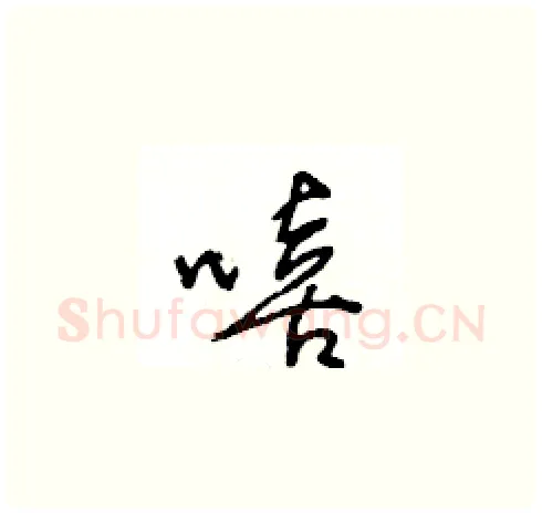 嘻硬笔草书写法,摘自王冬龄硬笔书法字帖